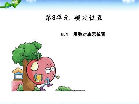 四年级下册数学（苏教版）原创用数对表示具体事物ppt课件(四下数学）第1页