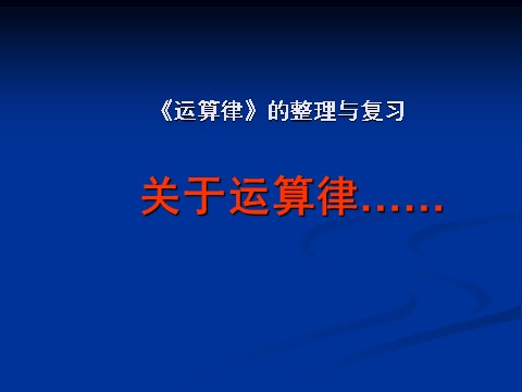 四年级下册数学（苏教版）数学公开课运算律ppt课件第1页