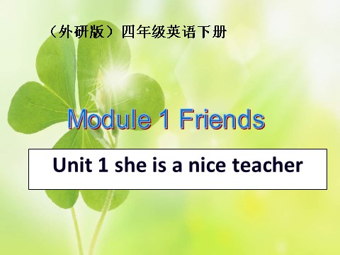 四年级下册英语（外研版三起点）英语教研课Module1 Unit1 She's a nice teacherppt课件第1页
