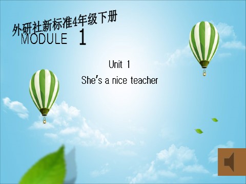 四年级下册英语（外研版三起点）外研版英语Module1 Unit1 She's a nice teacherppt课件第1页