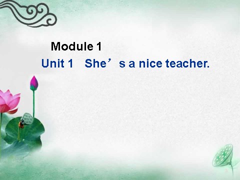 四年级下册英语（外研版三起点）精品Module1 Unit1 She's a nice teacherppt课件第1页