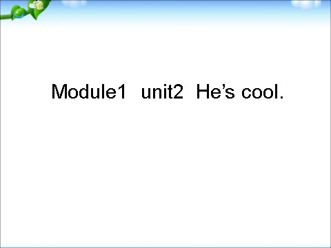 四年级下册英语（外研版三起点）Module1 Unit2 He's coolppt课件(四下外研版英语)第1页