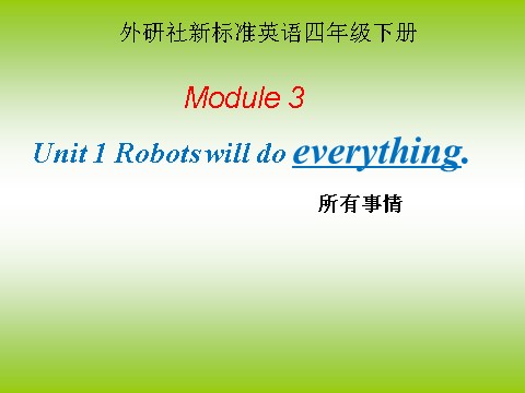 四年级下册英语（外研版三起点）优质课Module3 Unit1 Robots will do everythingppt课件第1页