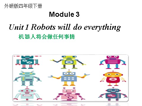 四年级下册英语（外研版三起点）Module3 Unit1 Robots will do everythingppt课件第1页