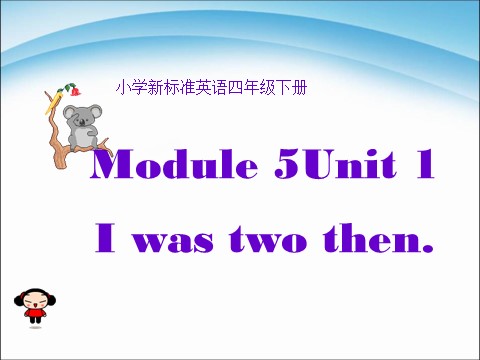 四年级下册英语（外研版三起点）四下外研版Module5 Unit1 I was two thenppt课件第1页