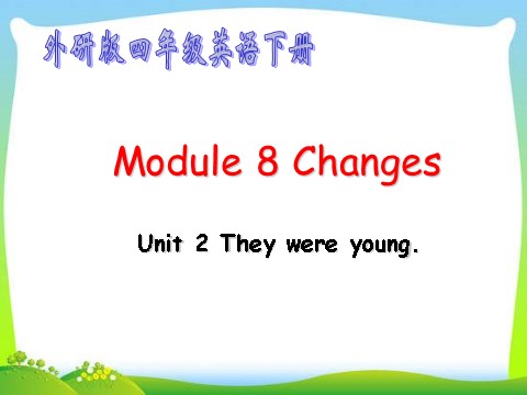 四年级下册英语（外研版三起点）教学原创Module5 Unit2 They were youngppt课件第1页
