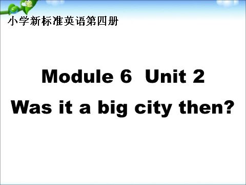 四年级下册英语（外研版三起点）优质课Module6 Unit2 Was it a big city thenppt课件第1页