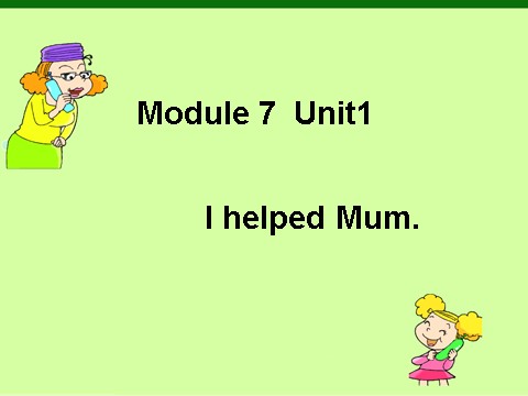 四年级下册英语（外研版三起点）四下外研版英语原创Module7 Unit1 I helped Mumppt课件第1页