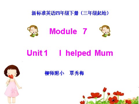 四年级下册英语（外研版三起点）外研版英语Module7 Unit1 I helped Mumppt课件第1页