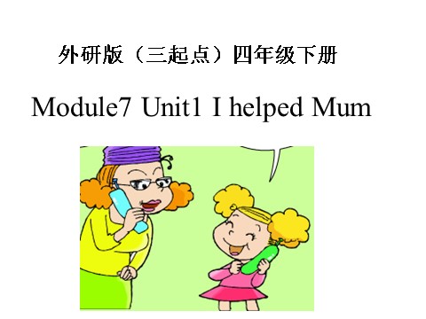 四年级下册英语（外研版三起点）Module7 Unit1 I helped Mumppt课件(外研版)第1页