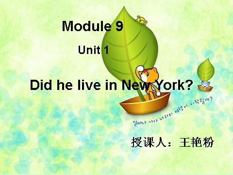四年级下册英语（外研版三起点）优质课Module9 Unit1 Did he live in New Yorkppt课件第1页
