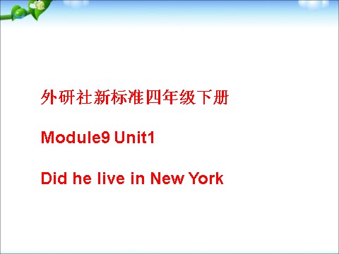 四年级下册英语（外研版三起点）外研版英语原创Unit1 Did he live in New Yorkppt课件第1页