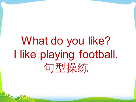 四年级下册英语(SL版)Unit 4 Hobbies Lesson 1-What do you like 询问爱好第1页