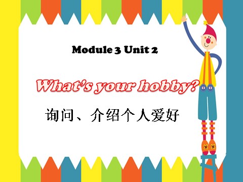 四年级下册英语(SL版)Unit 5 Free Time Lesson 3- What's your hobbies--询问、介绍爱好第1页