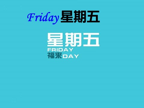 四年级下册英语（闽教版）闽教版英语四下Unit 1《Days of the week》（Part B）ppt课件第5页