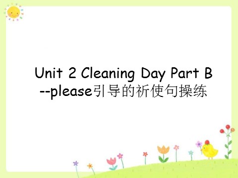 四年级下册英语（闽教版）Unit 2 Cleaning Day Part B--please引导的祈使句操练第1页