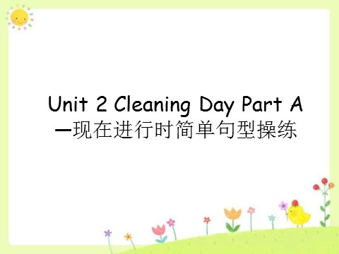 四年级下册英语（闽教版）Unit 2 Cleaning Day Part A--现在进行时简单句型操练第1页