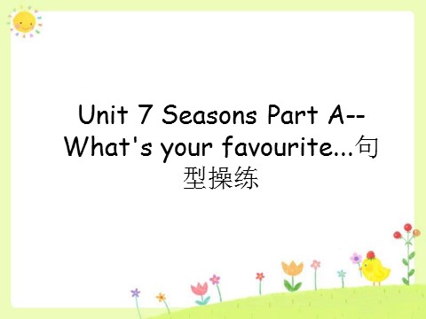 四年级下册英语（闽教版）Unit 7 Seasons Part A--What's your favourite...句型操练第1页