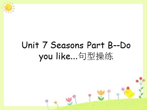 四年级下册英语（闽教版）Unit 7 Seasons Part B--Do you like...句型操练第1页