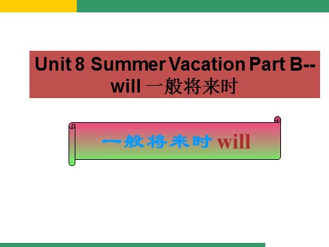 四年级下册英语（闽教版）Unit 8 Summer Vacation Part B--will 一般将来时第1页