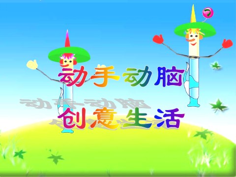 五年级上册美术《会跳的玩具》课件02第6页