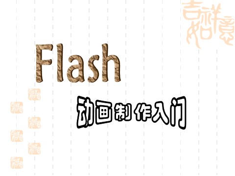 五年级上册美术flash动画制作入门第1页