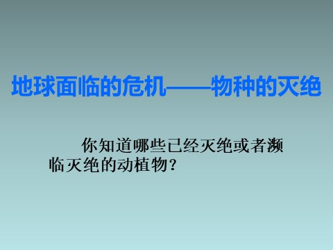 五年级上册美术地球面临的危机――物种的灭绝第1页