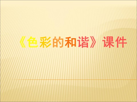 五年级上册美术《色彩的和谐》课件02第1页