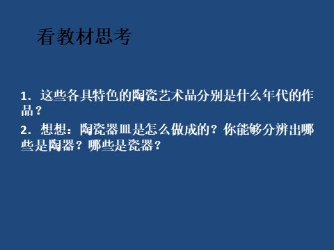 五年级上册美术《珍爱国宝──古代的陶瓷艺术》课件02第2页