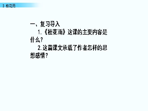 五年级上册语文（部编版）3 桂花雨课件第10页