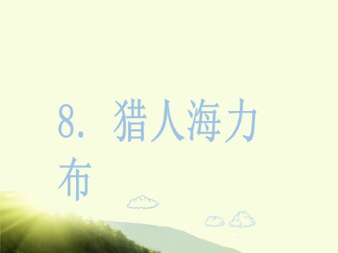 五年级上册语文（部编版）9.猎人海力布第2页