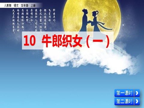 五年级上册语文（部编版）10 牛郎织女（一）第2页