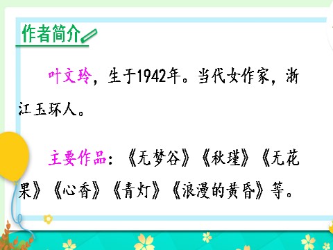 五年级上册语文（部编版）27 我的“长生果”【交互版】第4页