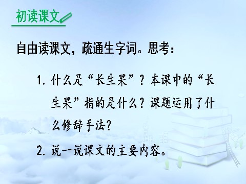 五年级上册语文（部编版）27 我的“长生果”【交互版】第5页