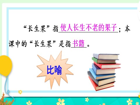 五年级上册语文（部编版）27 我的“长生果”【交互版】第6页