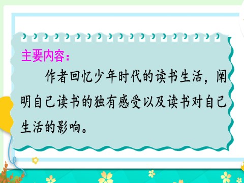 五年级上册语文（部编版）27 我的“长生果”【交互版】第7页