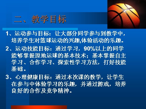 五年级上册体育与健康 5至6年级全一册体育与健康（5-6年级）第1节《小篮球》ppt课件1第3页