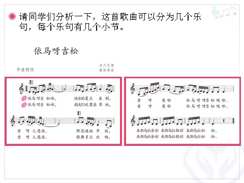 五年级上册音乐（人教版）依马呀吉松(五线谱)第6页