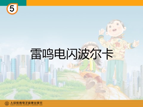 五年级上册音乐（人教版）雷鸣电闪波尔卡(简谱)第1页