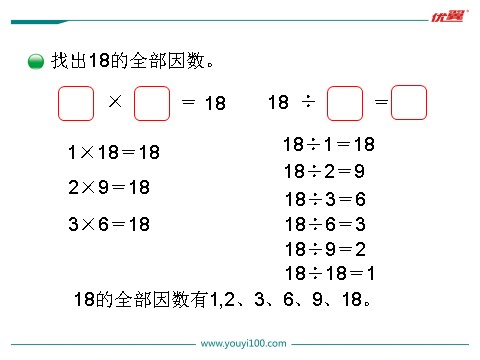 五年级上册数学(北师大版）第4课时 找因数第4页