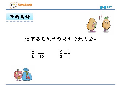 五年级上册数学(北师大版）5.8 分数的大小第10页