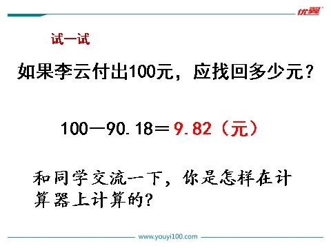 五年级上册数学（苏教版）第4课时 用计算器计算小数加减法第9页