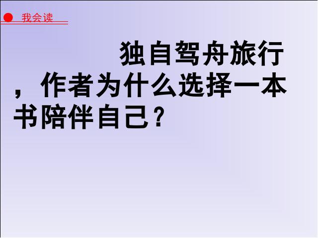 五年级上册语文《第3课：走遍天下书为侣》(语文)第3页