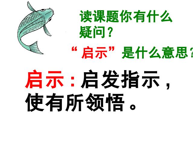 五年级上册语文语文第三组“第13课”《钓鱼的启示》第9页