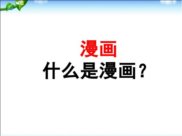 五年级上册语文语文《回顾拓展四》课件ppt第10页