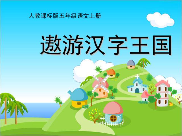 五年级上册语文语文“第五组”《遨游汉字王国》第1页