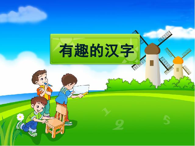 五年级上册语文语文《第五组:有趣的汉字》()第1页