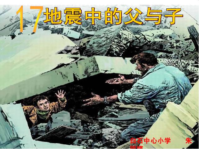 五年级上册语文语文《第17课：地震中的父与子》(人教第1页