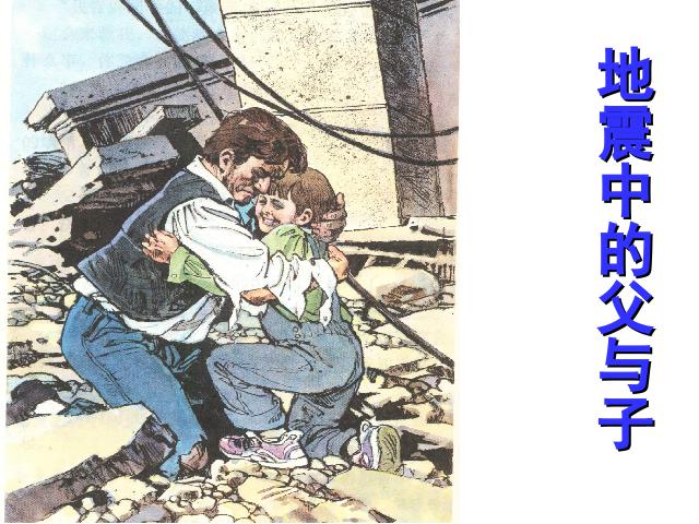 五年级上册语文语文“第17课”《地震中的父与子》第1页