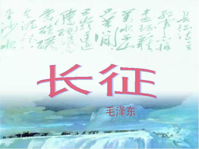 五年级上册语文语文《第25课：七律・长征》()第5页